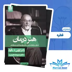 کتاب هنرِ درمان انتشارات قطره