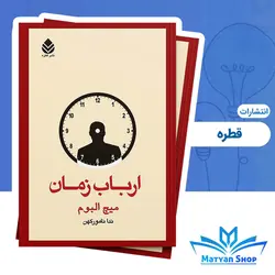 کتاب ارباب زمان انتشارات قطره