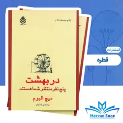 کتاب در بهشت پنج نفر منتظر شما هستند انتشارات قطره