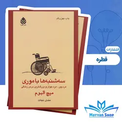 کتاب سه شنبه ها با موری انتشارات قطره
