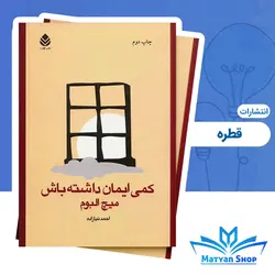 کتاب کمی ایمان داشته باش انتشارات قطره