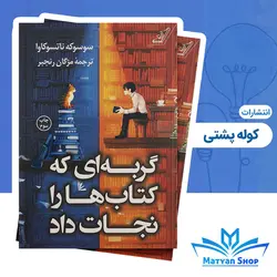 کتاب گربه ای که کتاب هارا نجات داد انتشارات کوله پشتی