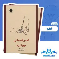 کتاب لمس انسانی انتشارات قطره
