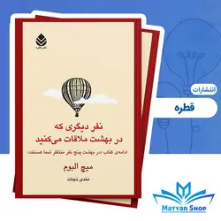 کتاب نفر دیگری که در بهشت ملاقات می کنید انتشارات قطره