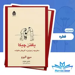 کتاب یافتن چیکا انتشارات قطره