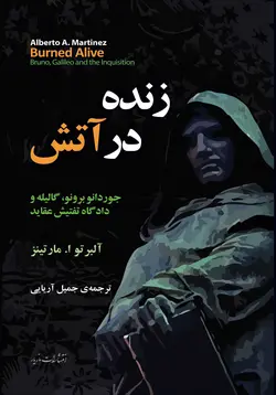 زنده در آتش - انتشارات مازیار