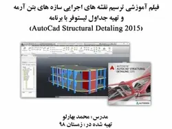 فیلم آموزشی ترسیم نقشه های اجرایی سازه‌ های بتن‌ آرمه و تهیه جداول لیستوفر با برنامه(Autocad Structurl Detaling2015)