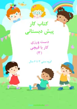 کتاب کار با قیچی 3