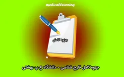 دانلود جزوه قارچ شناسی - دانشگاه ع.پ شهید بهشتی