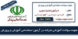 نمونه سوالات آزمون استخدامی آموزش و پرورش هنرآموز مکانیک خودرو