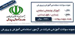 نمونه سوالات استخدامی آموزش و پرورش آموزگار توانبخشی استثنایی