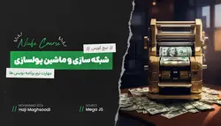 نیچ کورس شبکه سازی و ماشین پولسازی برای برنامه نویس ها
