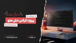 نیچ کورس پروژه گرفتن مثل هلو برای برنامه نویس ها