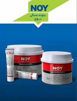 بتونه سنگی NOY