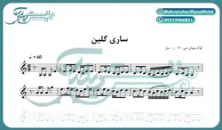 نت آهنگ ساری گلین برای ویولن - آموزش ویولن