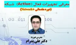 معرفی تجهیزات فعال (Active) شبکه