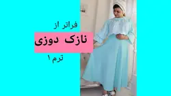 دوره جامع نازک دوزی ترم 1 | مهری طهماسبی