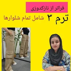 دوره جامع نازک دوزی ترم3(تمام شلوارها) | مهری طهماسبی