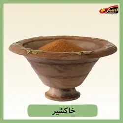 خاکشیر