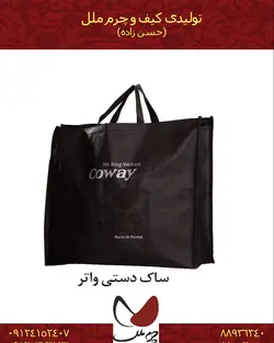 ساک دستی واتر