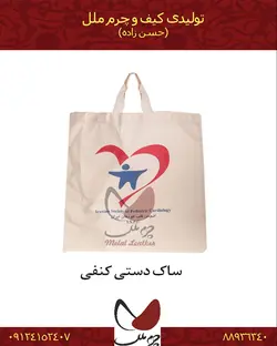 ساک دستی کنفی