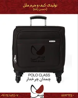 چمدان چرخدار POLO CLASS