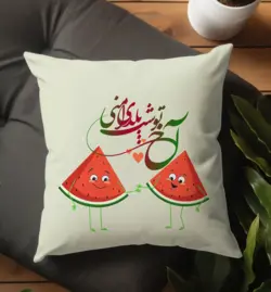 کوسن طرح اخ تو شب یلدای منی