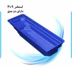 استخر پیش ساخته 3 * 9 (خرید مستقیم از کارخانه)
