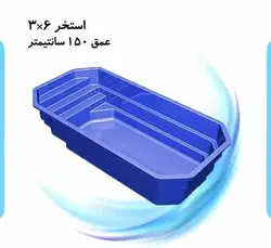 استخر پیش ساخته ابعاد 3 * 6 (قیمت رقابتی)
