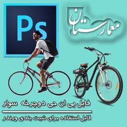 انواع دوچرخه و دوچرخه سوار برای استفاده در رندرها و پست پروداکشن