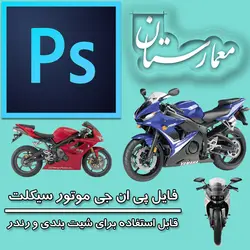 انواع موتور سیکلت برای استفاده در رندرها و پست پروداکشن