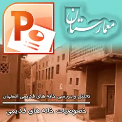 دانلود پاورپوینت تحلیل و بررسی خانه های قدیمی اصفهان
