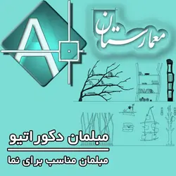 دانلود آبجکت مبلمان دکوراتیو ( مناسب برای نما داخلی)