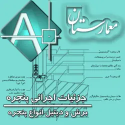 دانلود فایل اتوکدی جزئیات اجرائی پنجره(برش و دیتیل انواع پنجره)