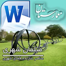 دانلود فایل وردword(مقاله) مبلمان شهری (عناصر سازنده فضای شهری)