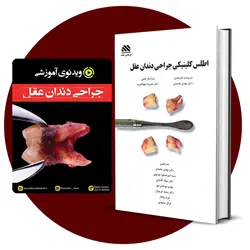 پکیج خودآموز جراحی دندان عقل (کتاب+فیلم با زیرنویس فارسی)