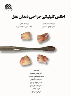 اطلس کلینیکی جراحی دندان عقل (رنگی کیفیت خوب)