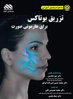 تزریق بوتاکس برای هارمونی صورت (کیفیت عالی مشابه اُرجینال)