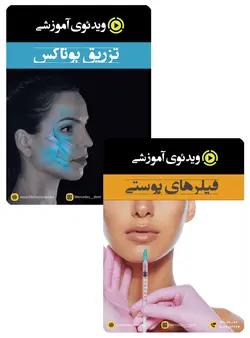 پکیج ویدئوی فیلر و بوتاکس (انگلیسی)