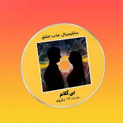 سابلیمینال جذب عشق دانلود