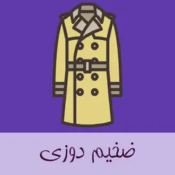 ضخیم دوزی