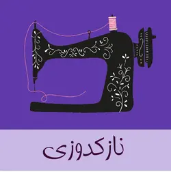 نازک دوزی