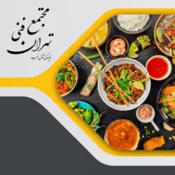 آموزش آشپزی ملل - Tehran Technical Complex Northwest Representation