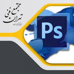 آموزش فتوشاپ مقدماتی تا پیشرفته - Tehran Technical Complex Northwest Representation