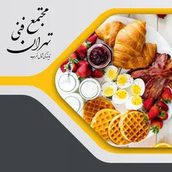 آموزش کارگاه تخصصی صبحانه - Tehran Technical Complex Northwest Representation