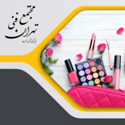 آموزش گریم متعادل سازی - Tehran Technical Complex Northwest Representation