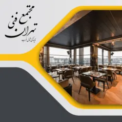 آموزش مدیریت و راه اندازی کافه و رستوران و اصول تشریفات - Tehran Technical Complex Northwest Representation