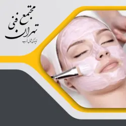 مراقبت پوست اسید تراپی - Tehran Technical Complex Northwest Representation