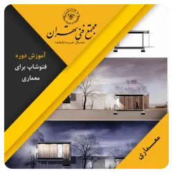 آموزش فتوشاپ برای معماری - مجتمع فنی تهران شمال غرب (باملند)