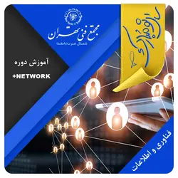 آموزش دوره Network+(کمپ عید) - مجتمع فنی تهران شمال غرب (باملند)